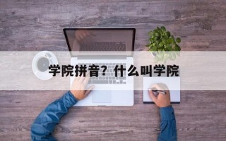 学院拼音？什么叫学院