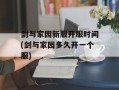 剑与家园新服开服时间(剑与家园多久开一个服)