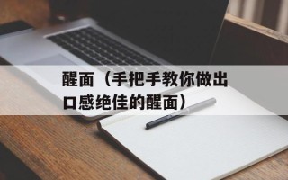 醒面（手把手教你做出口感绝佳的醒面）