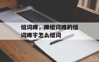 组词蹲，蹲组词蹲的组词蹲字怎么组词