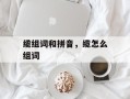 缆组词和拼音，缆怎么组词