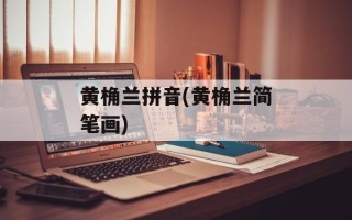 黄桷兰拼音(黄桷兰简笔画)