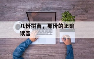 几份拼音，那份的正确读音