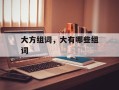 大方组词，大有哪些组词