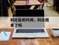 科比坠机时间，科比回来了吗