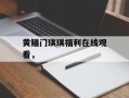 黄鳝门琪琪福利在线观看，