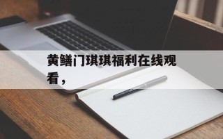 黄鳝门琪琪福利在线观看，