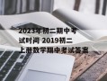 2023年初二期中考试时间 2019初二上册数学期中考试答案