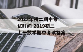 2023年初二期中考试时间 2019初二上册数学期中考试答案