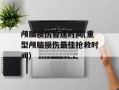 颅脑损伤昏迷时间(重型颅脑损伤最佳抢救时间)