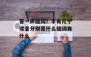 答一声组词？字有几个读音分别是什么组词有什么