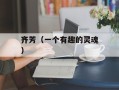 齐芳（一个有趣的灵魂）