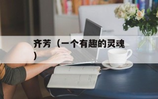 齐芳（一个有趣的灵魂）