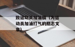 致运动员加油稿（为运动员加油打气的励志文章）