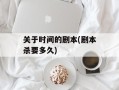 关于时间的剧本(剧本杀要多久)