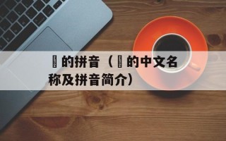 鸮的拼音（鸮的中文名称及拼音简介）