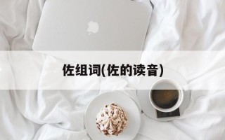 佐组词(佐的读音)