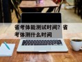 省考体能测试时间？省考体测什么时间