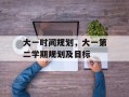 大一时间规划，大一第二学期规划及目标