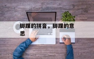 脚踝的拼音，脚踝的意思
