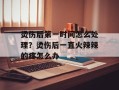 烫伤后第一时间怎么处理？烫伤后一直火辣辣的疼怎么办