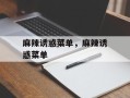 麻辣诱惑菜单，麻辣诱惑菜单