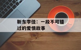 靳东李佳：一段不可错过的爱情故事