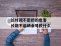 长时间不运动的危害 长期不运动会导致什么