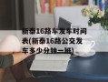 新泰16路车发车时间表(新泰16路公交发车多少分钟一班)