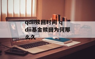qdii赎回时间 qdii基金赎回为何那么久