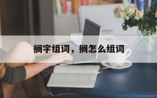 搁字组词，搁怎么组词