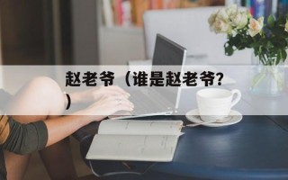 赵老爷（谁是赵老爷？）