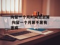 拘留一个月时间怎么算 拘留一个月算不算有案底