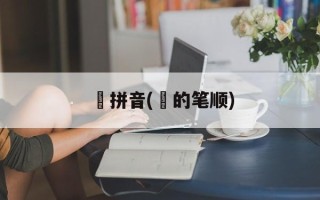 甴拼音(甴的笔顺)