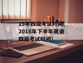 19年四级考试时间(2018年下半年英语四级考试时间)