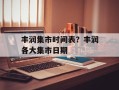 丰润集市时间表？丰润各大集市日期