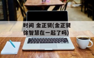 时间 金正贤(金正贤徐智慧在一起了吗)