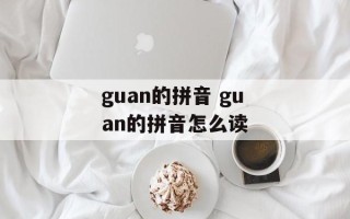 guan的拼音 guan的拼音怎么读