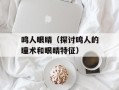 鸣人眼睛（探讨鸣人的瞳术和眼睛特征）