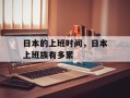 日本的上班时间，日本上班族有多累