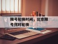 限号轮换时间，北京限号何时轮换