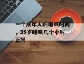 一个成年人的睡眠时间，35岁睡眠几个小时正常