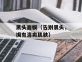 黑头面膜（告别黑头，拥有清爽肌肤）