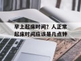 早上起床时间？人正常起床时间应该是几点钟