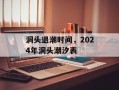 洞头退潮时间，2024年洞头潮汐表