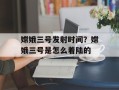 嫦娥三号发射时间？嫦娥三号是怎么着陆的