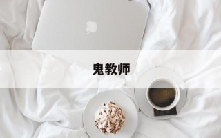 鬼教师