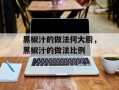 黑椒汁的做法何大厨，黑椒汁的做法比例