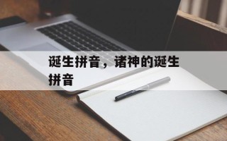 诞生拼音，诸神的诞生拼音