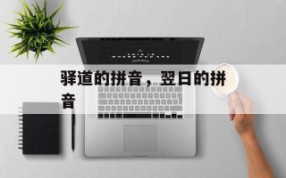 驿道的拼音，翌日的拼音